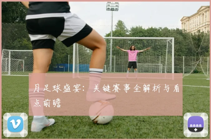 月足球盛宴：关键赛事全解析与看点前瞻