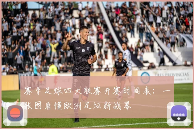 赛季足球四大联赛开赛时间表:一张图看懂欧洲足坛新战幕
