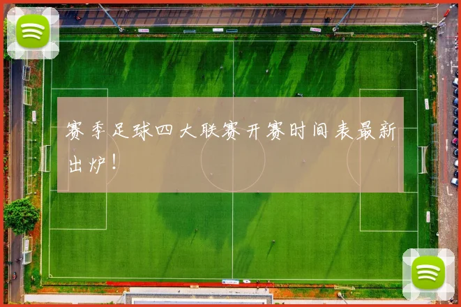 赛季足球四大联赛开赛时间表最新出炉!