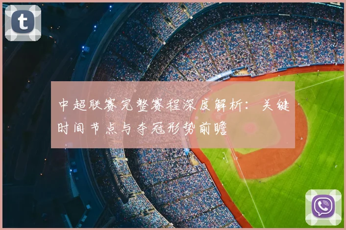 中超联赛完整赛程深度解析:关键时间节点与夺冠形势前瞻