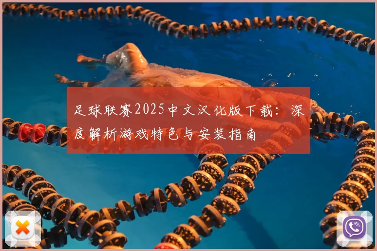 足球联赛2025中文汉化版下载：深度解析游戏特色与安装指南